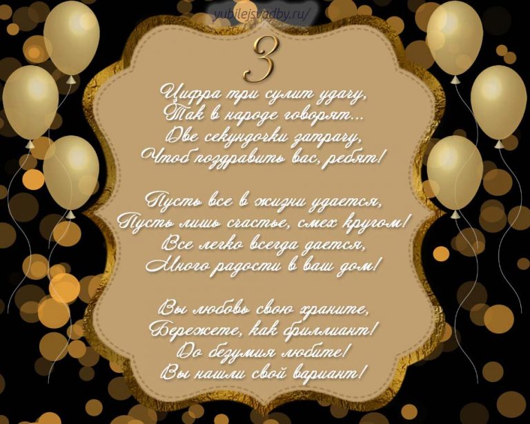 Открытка 3 года - кожаная свадьба - Открытка с воздушными шарами: поздравления и пожелания | Красивая открытка #19