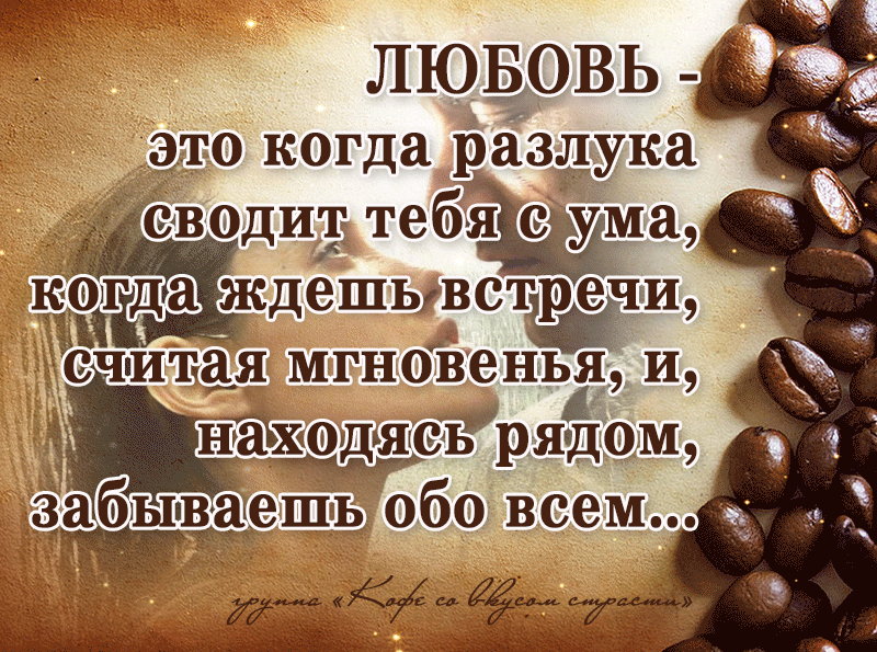 Открытка Я рядом - Кофе и любовь: открытка с кофейными зернами | Красивая открытка #13