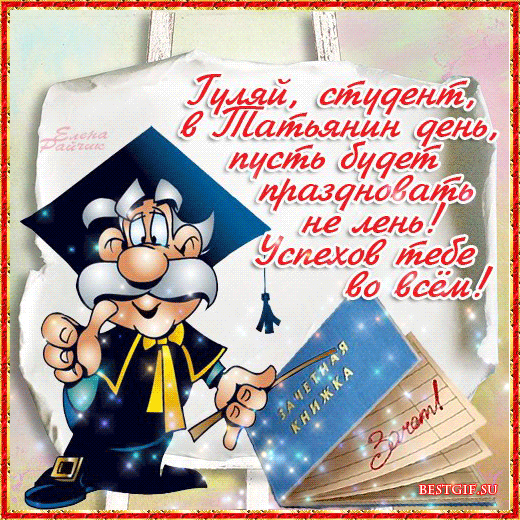 Открытка Татьянин день - Открытка с выпускником в колпаке и мантии | Красивая открытка #120