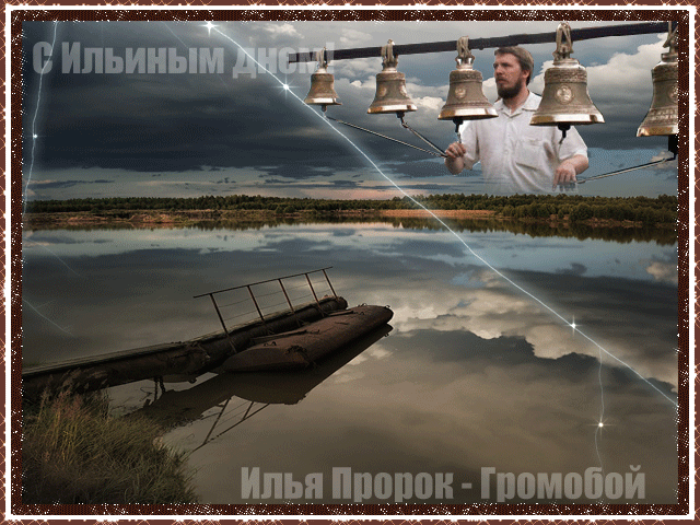 Открытка День Пророка Ильи - Мужчина с колоколами на фоне озера. | Красивая открытка #1