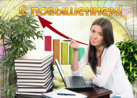 Открытка С повышением - Девушка за ноутбуком, стопка открыток, зелень | Красивая открытка #19