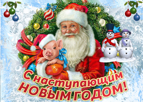 Открытка Открытки с наступающим Новым Годом - Открытка с Дедом Морозом, снеговиком и поросенком | Красивая открытка #79