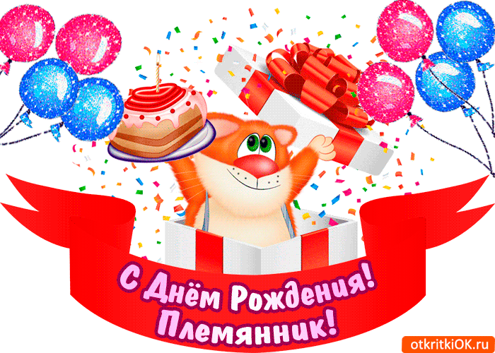 Открытка Племяннику - Открытка с котенком: С Днём Рождения! | Красивая открытка #17
