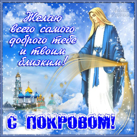 Открытка Покров Пресвятой Богородицы - Открытка с образом Богоматери Покров. | Красивая открытка #16