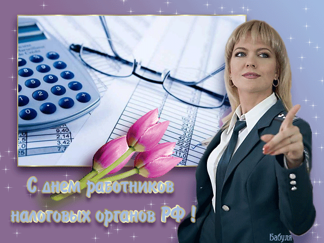 Открытка Открытки с днем работника налоговых органов - С Днем Налоговика! Открытка с женщиной и цветами | Красивая открытка #23