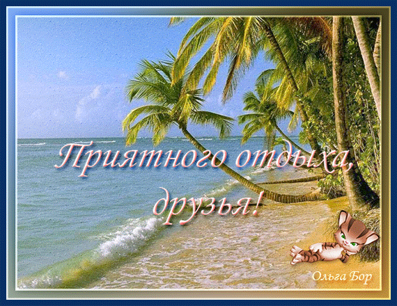Открытка Открытки хорошего отдыха - Открытка с пляжем и пальмами — Приятного отдыха, друзья! | Красивая открытка #225
