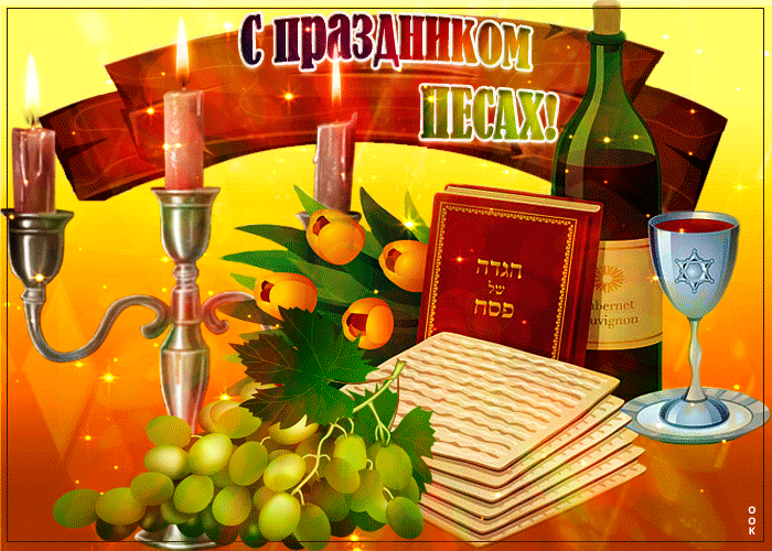 Открытка Песах - Маца, вино и свитки Торы: праздничная открытка | Красивая открытка #4