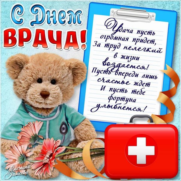 Открытка Открытки с днем врача - Поздравление с Днём врача: мишка в халате | Красивая открытка #5