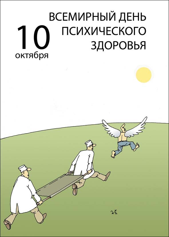 Открытка Открытки на Всемирный день психического здоровья - Смешная открытка: врачи несут ангела | Красивая открытка #8