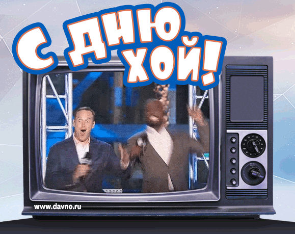 Открытка Открытки с Днем Рождения прикольные - Веселая открытка с Твэем и танцующими мужчинами | Красивая открытка #27