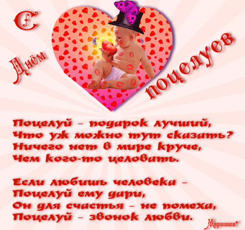 Открытка День поцелуя - Открытка с поцелуем: милый младенец и сердце | Красивая открытка #76