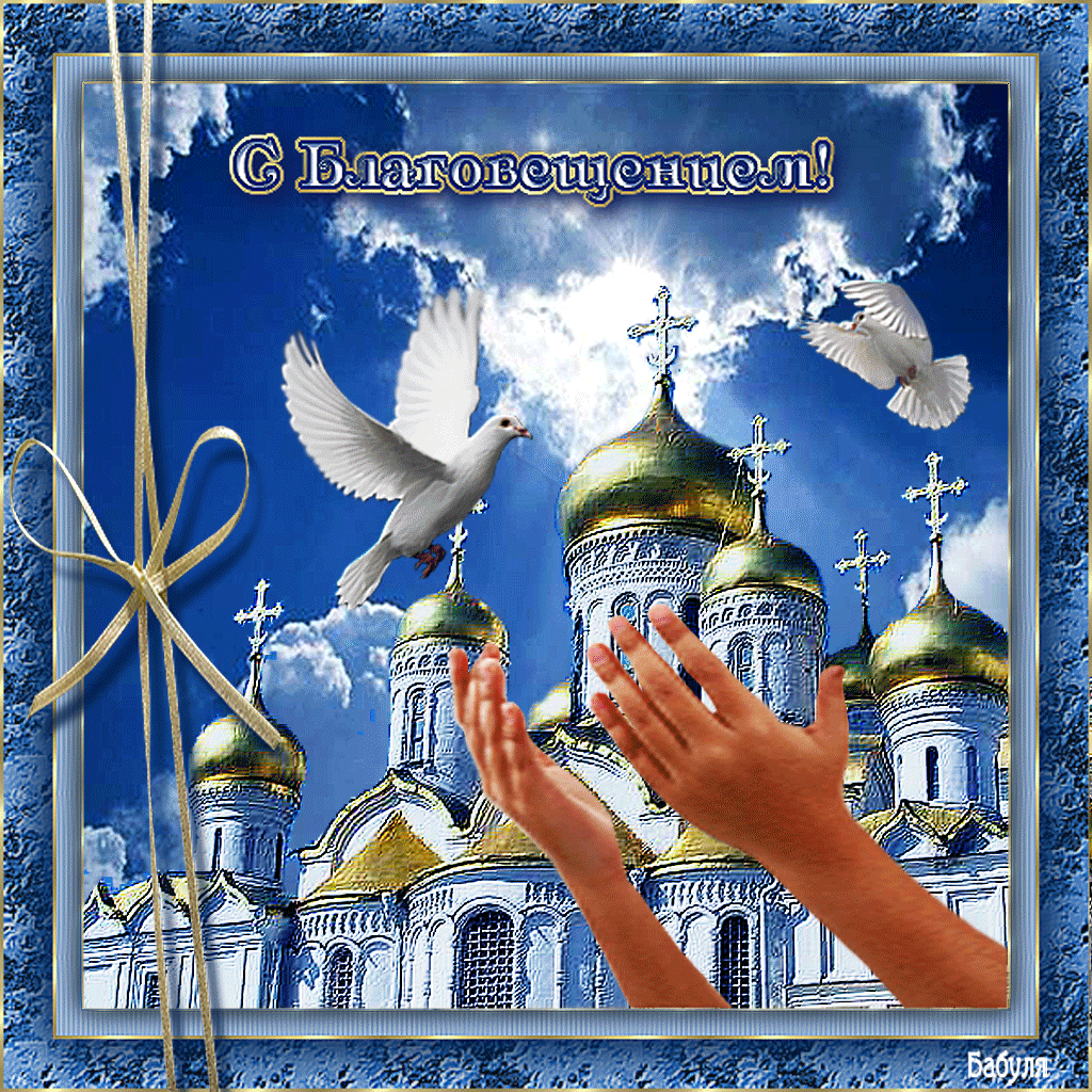 Открытка Благовещение - Церковь, голуби, руки, облака, праздник | Красивая открытка #17