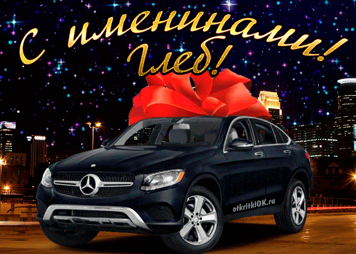Открытка открытки с именем Глеб - Подарок Mercedes: открытка с автомобилем | Красивая открытка #142