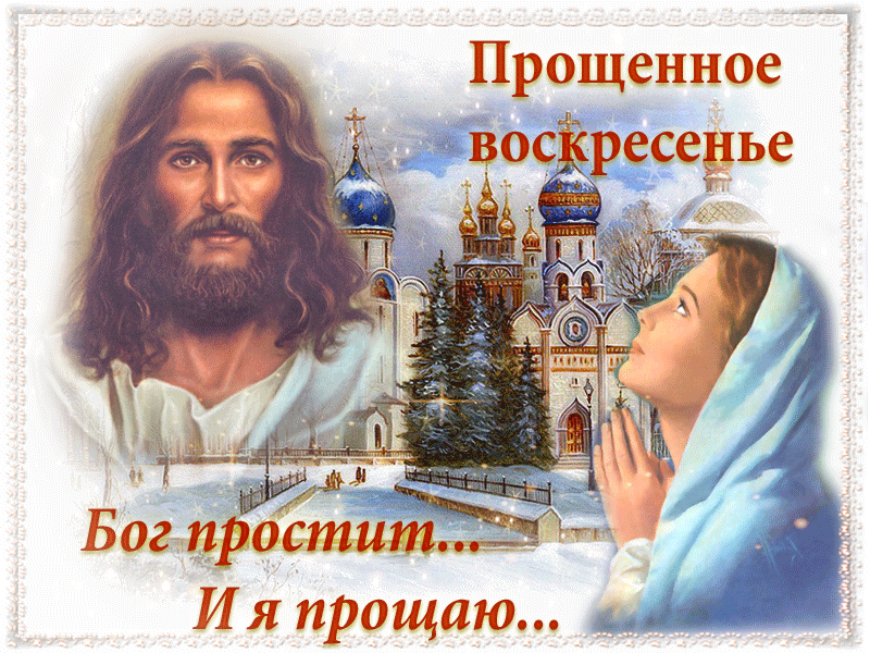 Открытка Прощённое воскресенье - Бог простит. И я прощаю. | Красивая открытка #48
