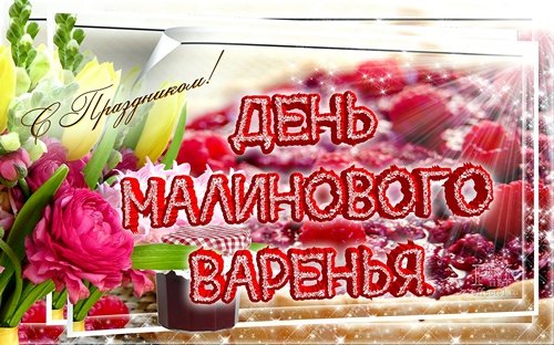 Открытка День малинового варения - День варенья: Красивая поздравительная открытка | Красивая открытка #6