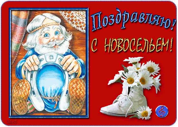 Открытка Новоселье - Дед Мороз с цветами: праздничная открытка | Красивая открытка #38