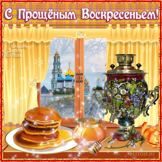 Открытка Открытки с Прощеным Воскресеньем - Открытка с блинами, самоваром и храмом | Красивая открытка #35