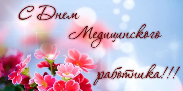 Открытка День медицинского работника - Открытка с цветами: нежные оттенки, поздравление | Красивая открытка #143