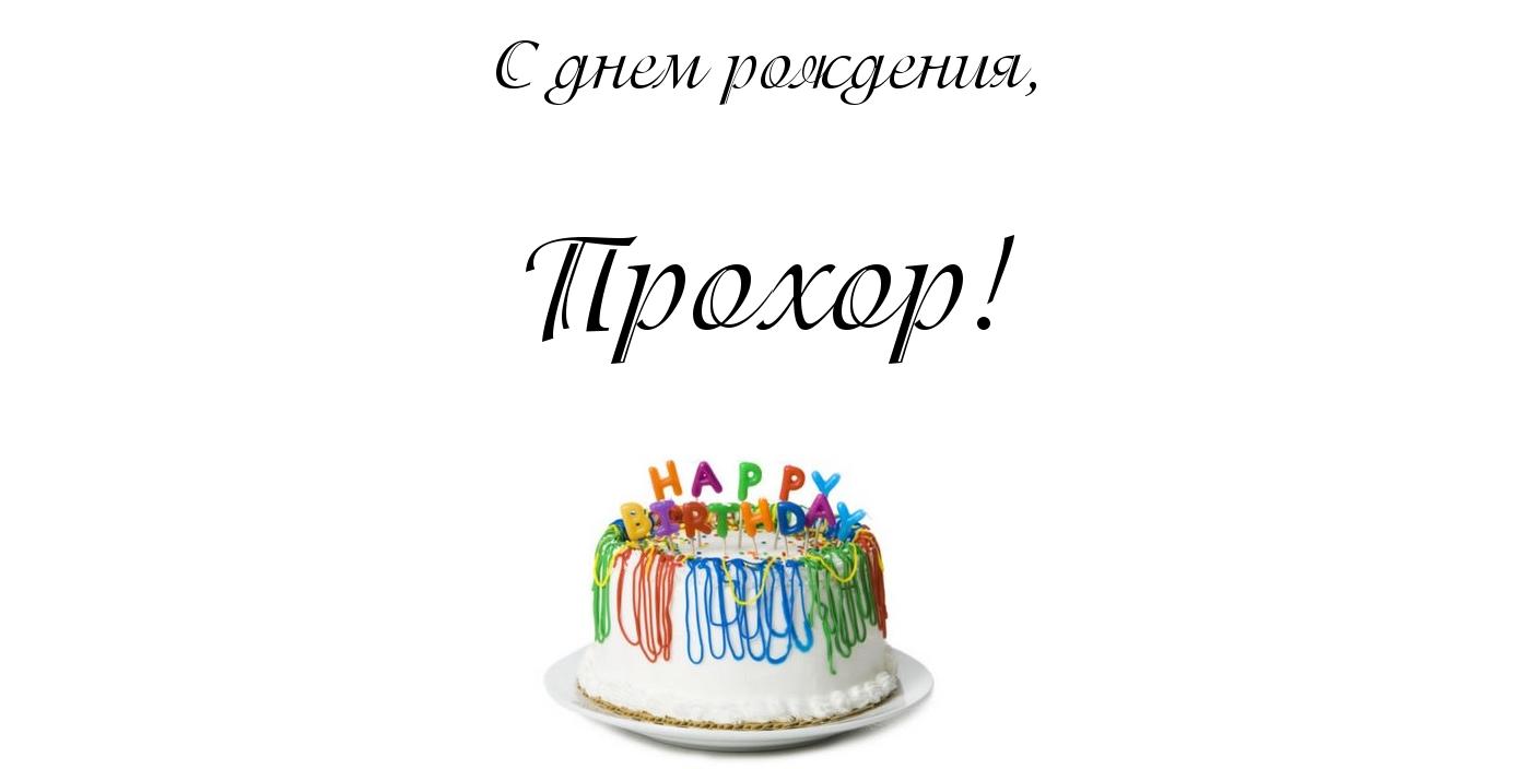 Открытка Открытки с именем Прохор  - Торт на День Рождения: Яркая Открытка | Красивая открытка #23