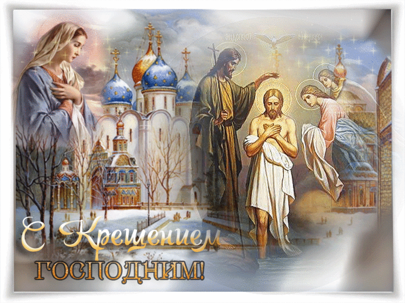 Открытка Открытки с Крещением Господним - Крещение Господне: Изображение Иисуса, Марии и Ангела | Красивая открытка #169