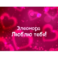 Открытка открытки с именем Элеонора  - Открытка "Я люблю тебя" - романтичный дизайн | Красивая открытка #15