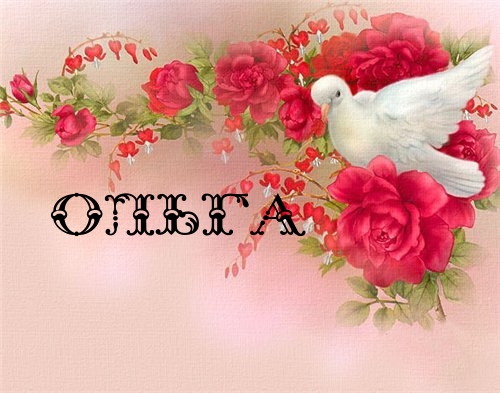 Открытка открытки с именем Ольга  - Открытка с голубем и розами | Красивая открытка #10