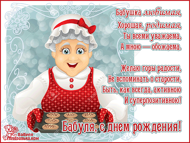 Открытка Открытки на день рождения бабушки - Открытка с бабушкой и пирогами - Поздравления | Красивая открытка #1