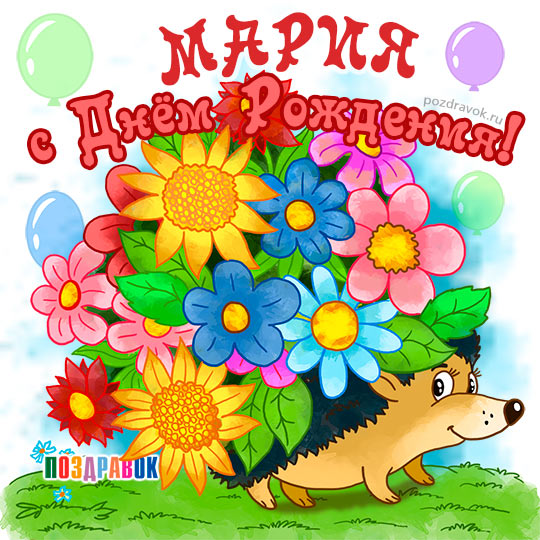 Открытка открытки с именем Маша - Открытка с ёжиком и цветами  Поздравления и картинки | Красивая открытка #6