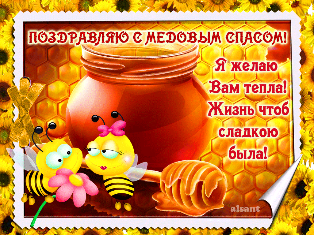 Открытка Медовый спас - Жёлтые пчёлки и сладкий мёд  поздравление с праздником! | Красивая открытка #134