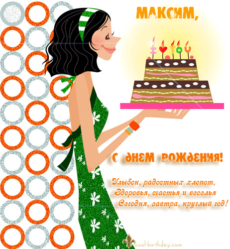 Открытка Открытки с именем Максим  - С Днём Рождения! Открытка с девушкой и тортом | Красивая открытка #90