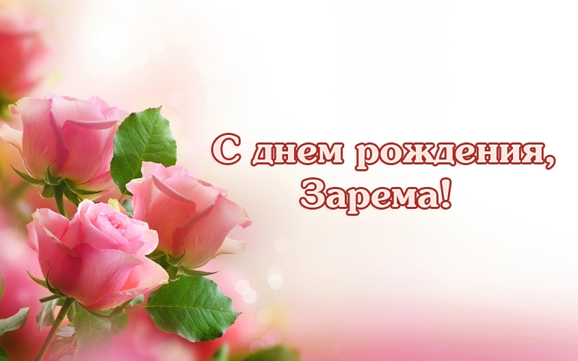 Открытка открытки с именем Зарема  - Открытка с розовыми розами и надписью "С днем рождения" | Красивая открытка #4