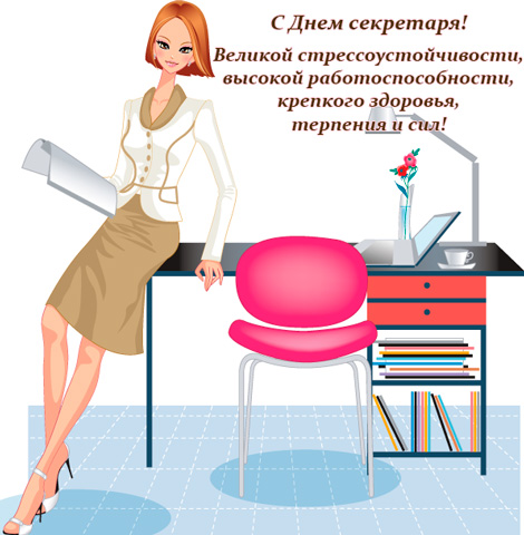 Открытка С днем секретаря - Открытка с девушкой в офисе | Красивая открытка #11