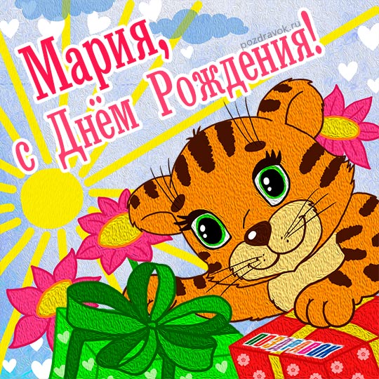 Открытка открытки с именем Маша - Поздравительная открытка с тигром и подарком | Красивая открытка #9