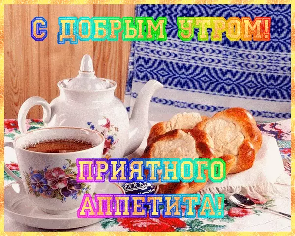 Открытка Открытки приятного аппетита - Открытка с чаем и выпечкой | Красивая открытка #8