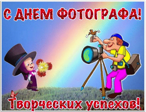 Открытка Открытки с днем фотографа - Открытка с фотографом и феей | Красивая открытка #9