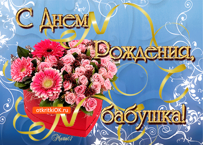 Открытка Бабушке, бабушка  с Днем рождения! - Открытка с букетом цветов: День рождения бабушке | Красивая открытка #9