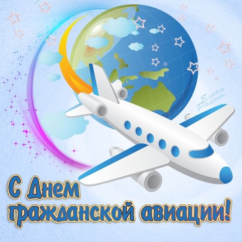 Открытка Открытки на Международный день гражданской авиации - Открытка с самолетом: поздравления с Днем авиации | Красивая открытка #34