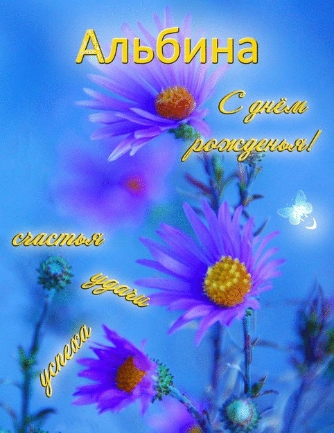 Открытка открытки с именем Альбина  - Открытка с фиалками и бабочками | Красивая открытка #12