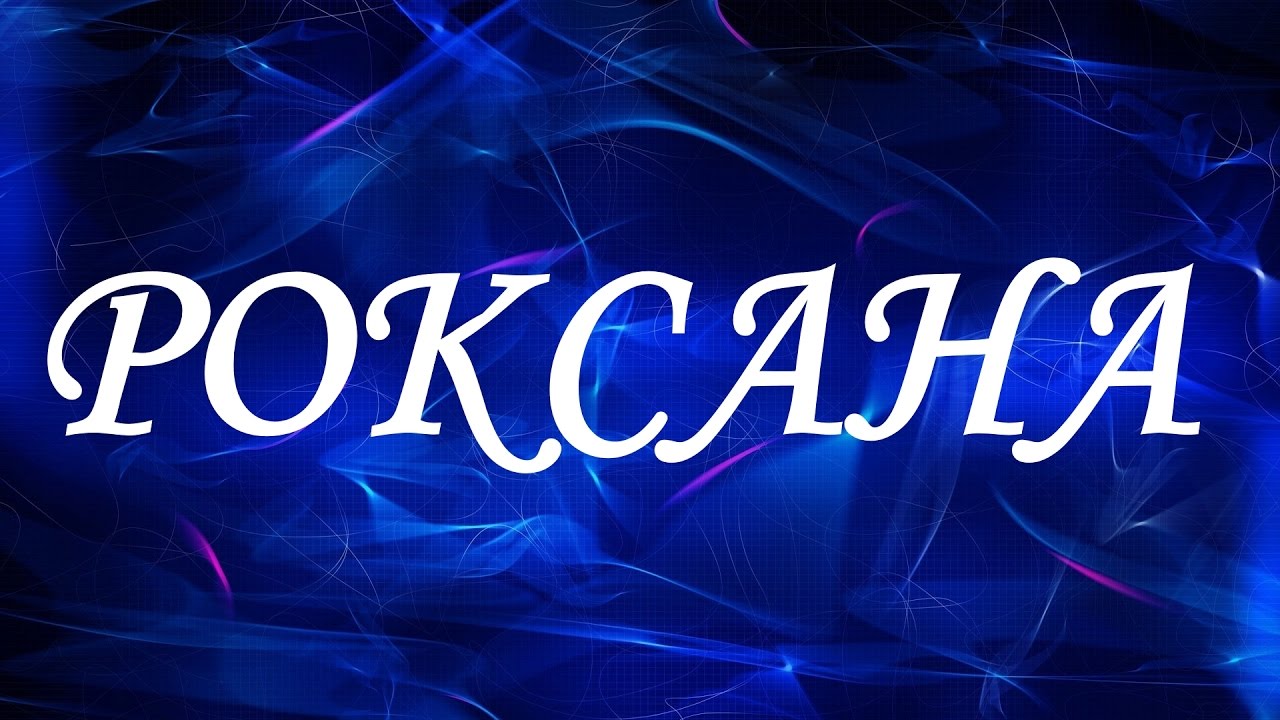 Открытка открытки с именем Роксана - Открытка с надписью «Роксана» на синем фоне | Красивая открытка #18