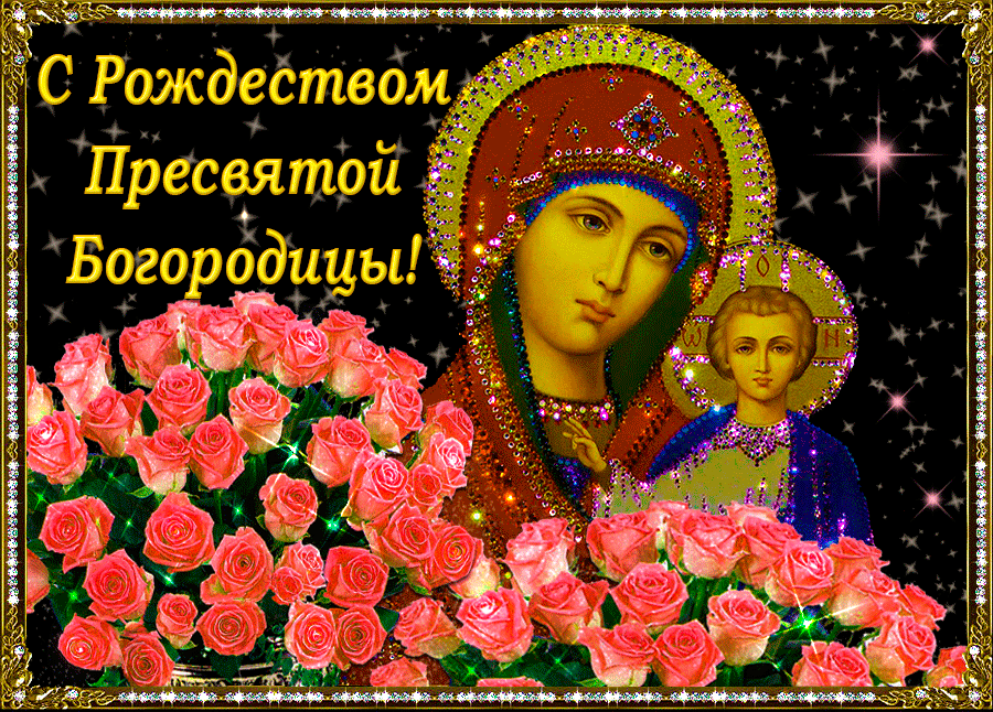 Открытка открытки на рождество Пресвятой Богородицы  - Икона Богоматери и Младенца Иисуса с розами | Красивая открытка #13