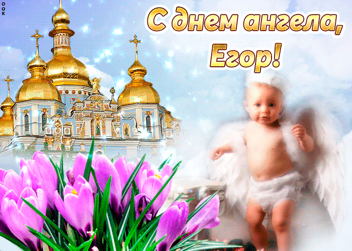 Открытка открытки с именем Егор - Открытка: Ребёнок на фоне церкви и цветов | Красивая открытка #53