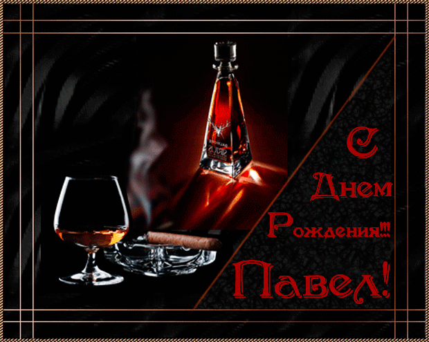 Открытка Открытки с именем Павел  - Открытка с коньяком, сигарой и дымом | Красивая открытка #177