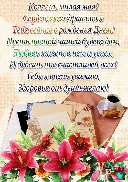 Открытка С днем рождения для коллеги - Открытка с лилиями и подарками | Красивая открытка #36