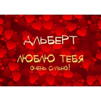 Открытка открытки с именем Альберт - Открытка с надписью "Я люблю тебя" | Красивая открытка #59