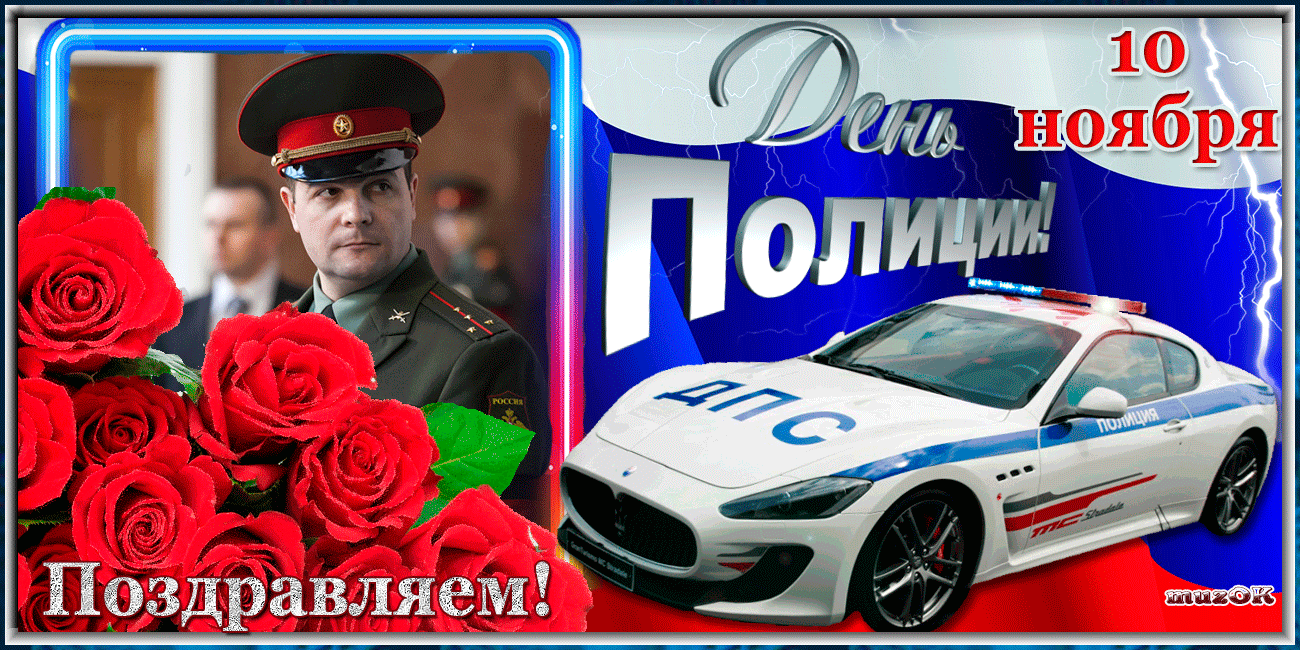 Открытка Открытки на День сотрудника органов внутренних дел Российской Федерации - Поздравления с Днём Пожарной охраны: фото с полицейским и машиной | Красивая открытка #43