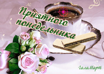 Открытка Открытки на понедельник - Открытка с розами, печеньем и чашкой | Красивая открытка #161