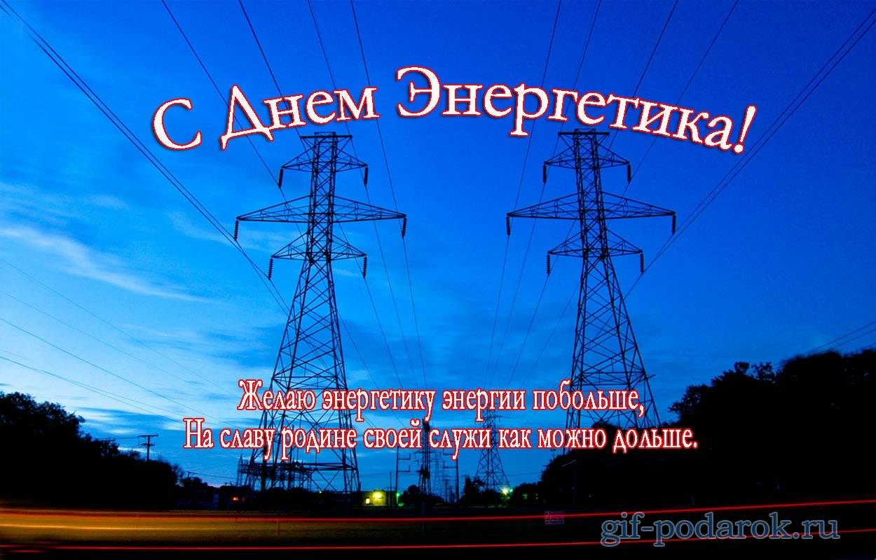 Открытка Открытки с днем энергетика - Открытка с высоковольтной линией на закате | Красивая открытка #35