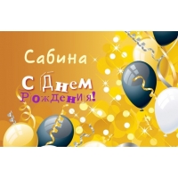 Открытка открытки с именем Сабина - Открытка: С Днем Рождения! Воздушные шары, конфетти, блёстки | Красивая открытка #7