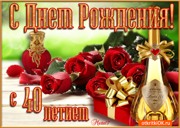 Открытка Открытки на 40 лет - Открытка с шампанским и розами: С Днем рождения! | Красивая открытка #21