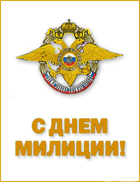 Открытка Открытки на День сотрудника органов внутренних дел Российской Федерации - С Днём Милиции! Открытка с гербом России | Красивая открытка #38